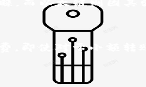 

   TP钱包与币安链转以太链的全面指南  / 

关键词

 guanjianci  TP钱包, 币安链, 以太链, 资产转移  /guanjianci 

---

引言

在当今数字资产的快速发展的时代，越来越多的用户开始关注区块链技术和加密货币的应用。其中，TP钱包和币安链（Binance Chain）以及以太坊链（Ethereum Chain）都是非常受欢迎的区块链平台。用户在这两个平台之间进行资产转移，其实并不复杂，但依然需要了解一些基础知识和操作步骤。本篇文章将为您提供一个全面的指南，帮助您在TP钱包中将资产从币安链转移到以太链，让您的数字资产管理更加得心应手。

什么是TP钱包？

TP钱包是一款流行的多链钱包，支持多种区块链资产的存储和管理。它的用户界面友好，功能丰富，使得用户可以轻松地管理他们的数字资产。TP钱包不仅支持币安链和以太链，还能够支持其他主流公链，因此获得了越来越多用户的青睐。用户可以通过TP钱包方便地发送、接收和交换数字货币，并且可以查看实时价格和交易历史记录。

什么是币安链？

币安链是由币安交易所推出的区块链平台，旨在实现高效的交易和数字资产管理。与以太坊不同，币安链主要用于交易所的交易和资产转移，其设计重点在于高性能和低延迟的交易处理。币安链采用了自己的代币交易技术，用户可以在平台上轻松创建和交易资产。因此，许多人选择在币安链上进行资产管理和交易。

什么是以太链？

以太链，全称以太坊链，是一个开源的区块链平台，活动始于2015年。以太坊不仅支持数字资产的转移，还允许开发者在其平台上构建去中心化应用（DAPP）和智能合约。以太链是目前第二大数字货币（以太坊ETH）的基础链，因其支持智能合约和广泛的应用场景，受到广泛关注。

TP钱包如何支持资产转移？

TP钱包支持多种区块链之间的资产转移，使得用户可以自由地在不同链之间管理他们的数字资产。通过TP钱包，用户可以方便地操作资产转移，从而实现多链资产的灵活管理。要实现这种转移，用户需要了解一些基本步骤，包括如何将币安链的资产转移到以太链，以及相关手续费和时间的计算。

如何通过TP钱包将币安链转移到以太链？

首先，用户需要确保他们的TP钱包中已经添加了币安链和以太链的支持。然后，用户可以通过以下步骤将资产转移：1）打开TP钱包，选择币安链，找到需要转移的资产；2）发起转账操作，输入以太链的接收地址；3）确认转账信息并支付手续费；4）等待区块链确认，资产将在一段时间后到账。

注意事项与最佳实践

在进行资产转移时，用户需要注意几个关键点，确保资产安全和转移顺利。首先，要确保每一个链的接收地址是正确的，错误的地址可能导致资产损失。其次，在进行转账时，用户应当关注手续费的设置，并选择合适的时间进行转移，以确保费用在可承受范围内。另外，在进行大额转账时，建议进行小额的试验转账，以确保整个流程顺畅。

总结

TP钱包在币安链与以太链之间的资产转移中，提供了极大的便利。通过简单的操作，用户可以实现跨链资产的灵活管理和转移。随着更多用户对数字资产的关注，了解及掌握这些操作将显得尤为重要。希望通过本篇指南，能够帮助到更多用户，有效地管理他们的数字资产，实现价值的最大化。

---

相关问题

1. TP钱包的主要功能是什么？
2. 如何安全使用TP钱包？
3. 从币安链转到以太链的流程是否复杂？
4. 为什么用户选择在币安链和以太链之间转移资产？
5. 资产转移过程中需要注意哪些安全问题？
6. 如何避免在转账中出现的常见错误？

---

《相关问题与详细解析》：

### 1. TP钱包的主要功能是什么？

TP钱包不仅仅是一个简单的数字资产存储工具，它还有多种功能。用户可以通过TP钱包管理不同类型的加密货币，例如比特币、以太坊及其众多ERC20代币。同时，TP钱包也支持跨链交易，允许用户将资产在不同的区块链之间转移。此外，TP钱包内置了去中心化交易所的功能，用户可在钱包内部直接交换数字资产，而无需通过第三方平台进行交易。此外，TP钱包还支持访问去中心化应用（DApp）和参与各种区块链项目，这意味着用户不仅仅是持币，还能积极参与到区块链的生态系统中。综合来看，TP钱包是一个功能全面、用户友好的数字资产管理工具。

### 2. 如何安全使用TP钱包？

安全是使用任何数字钱包时最重要的考量因素，TP钱包也不例外。用户在使用TP钱包时应注意以下几点：首先，确保对TP钱包的访问采取强密码和双重认证措施，避免轻易泄露信息。其次，用户应定期备份自己的助记词或私钥，并将其存储在离线环境中，以防丢失或被黑客攻击。此外，用户还应定期关注钱包的更新和官方通知，以确保使用最新版本的安全补丁。同时，在进行大额转账时，建议先试探性地小额转账，确认无误后再进行大宗转账。最后，用户使用TP钱包时应该保证网络安全，尽量避免在公共Wi-Fi环境下进行交易。

### 3. 从币安链转到以太链的流程是否复杂？

从币安链转到以太链的流程实际上相对直接。用户只需在TP钱包中进行几个简单的操作。首先，用户需要在TP钱包中选择币安链，然后找到需要转移的资产。接下来，用户需输入以太链的接收地址，一般来说，这个地址在TP钱包的以太链钱包内可以找到。确认所有的信息后，用户即可完成转账操作。虽然操作步骤不复杂，但用户在实际操作时需要确保所有信息填写正确，包括接收地址和转账金额，以避免不必要的麻烦。

### 4. 为什么用户选择在币安链和以太链之间转移资产？

用户选择在币安链和以太链之间转移资产的原因多种多样。首先，由于这两个链都有各自的魅力和亮点，因此很多用户为了多样化自己的投资组合，会根据市场情况在不同链之间进行资产配置。其次，币安链以其高效的交易处理能力和低手续费受到许多交易者的青睐，而以太链则因其强大的智能合约和去中心化应用生态系统而广受开发者的欢迎。因此，用户会根据不同链的优劣势进行资产流动。再者，有时候用户需要转移资产是因为参与不同的项目，比如在某些以太链 DApp 上进行投资或治理。

### 5. 资产转移过程中需要注意哪些安全问题？

在资产转移过程中，用户必须时刻保持警惕，以确保安全。首先，务必确认收款地址的准确性，任何错误的输入都可能导致资产的永久损失。此外，建议在进入TP钱包等敏感操作之前，检查设备的安全状态，确保没有潜在的恶意软件或病毒。其次，用户还要关注转账手续费，即使对于小额转账，手续费也可能因为网络拥堵变得极高，因此在转账前应提前确认费用与网络状况。最后，用户在进行资产转移后建议留意交易记录，确认资产已到达目标地址，并在任何异常后，及时采取相应的风险控制措施。

### 6. 如何避免在转账中出现的常见错误？

在进行资产转账的过程中，常见错误主要集中在输入错误和未确认信息上。为避免这些错误，用户应在每一个步骤仔细检查输入信息，尤其是接收地址。一个有效的做法是在其他环境复制地址并粘贴，以防止手动输入时出现的失误。此外，建议在实施大额转账之前，先进行小额测试，确认无误后再跑大额。此举将大大降低因为操作失误带来的风险。对于新手用户，可以多花时间学习相关知识，了解如何操作以及常见问题的解决办法，以提升自身的操作安全意识。