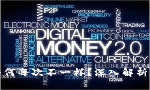 比特币钱包地址为何每次不一样？深入解析比特币的隐私特性