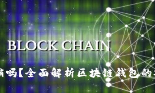 区块链钱包能注销吗？全面解析区块链钱包的安全性与注销问题