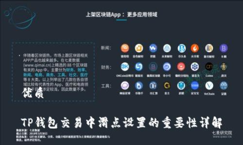 优质

TP钱包交易中滑点设置的重要性详解