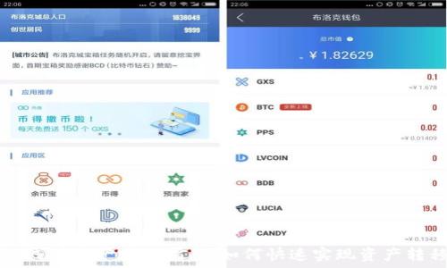   
TP钱包资产跨链指南：如何快速实现资产转移