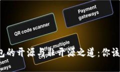 比特币钱包的开源与非开