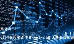 思考的  :  USDT钱包官方下