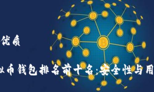 思考的且的优质

2023年虚拟币钱包排名前十名：安全性与用户体验并存