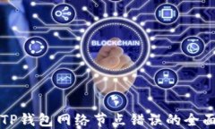 解决TP钱包网络节点错误的