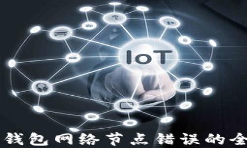 
解决TP钱包网络节点错误的全面指南