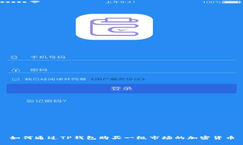 如何通过TP钱包购买一级市场的加密货币