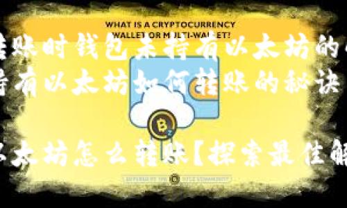 以太坊转账时钱包未持有以太坊的解决方案
钱包未持有以太坊如何转账的秘诀

钱包没以太坊怎么转账？探索最佳解决方案