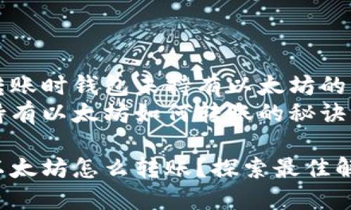 以太坊转账时钱包未持有以太坊的解决方案
钱包未持有以太坊如何转账的秘诀

钱包没以太坊怎么转账？探索最佳解决方案