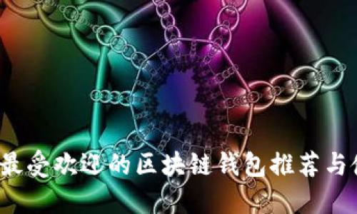 2023年最受欢迎的区块链钱包推荐与使用指南