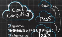 如何有效防止TP钱包资产被