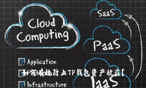 如何有效防止TP钱包资产被盗？