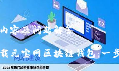 详细的内容及问题解答

如何下载元宝网区块链钱包：一步步指南