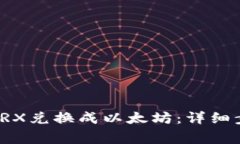 TP钱包如何将TRX兑换成以太