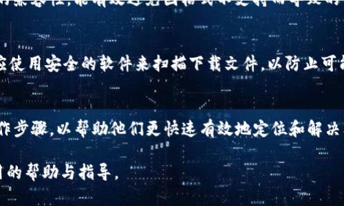 jiaoti区块链钱包图片下载问题解析与解决方案/jiaoti
区块链, 钱包, 图片下载, 问题解决/guanjianci

区块链技术近年来迅速发展，伴随着加密货币的普及，钱包成为了用户进行虚拟资产管理的重要工具。然而，一些用户在使用区块链钱包时，可能会遇到下载钱包图片的问题，导致用户体验不佳。本文将深入探讨这一问题的原因、解决方案，及相关问题的解答，以帮助用户更好地使用区块链钱包。

一、区块链钱包图片下载的常见问题
区块链钱包是一种用于存储、发送和接收加密货币的工具。许多用户在使用区块链钱包时，都希望能下载与钱包相关的图片，比如二维码、资产状态图等。然而，用户常常会发现这些图片无法下载，或者下载后出现异常，这不仅影响了他们的操作便利性，也对资产的安全性造成了隐患。

二、导致下载问题的原因
1. 网络问题：在下载任何文件时，稳定的网络连接是基础。如果网络波动或信号不佳，下载过程可能被中断，导致图片无法正常保存。
2. 软件兼容性：不同的区块链钱包可能在不同的操作系统或浏览器上运行时，出现兼容性问题。这种情况常见于移动设备与桌面设备的差异，可能会导致无法下载图片。
3. 权限设置：在很多情况下，用户设备的权限设置可能会阻止其下载图片。例如，如果用户的浏览器或操作系统未授予某些下载权限，相关文件将无法成功下载。
4. 钱包应用问题：一些区块链钱包应用本身存在bug或缺陷，用户在尝试下载图片时，可能会遭遇应用崩溃或反应迟缓。

三、解决钱包图片下载问题的方法
1. 网络检查：确保您当前连接的网络稳定，并在必要时尝试切换到其他网络（例如，从Wi-Fi切换到移动数据）以实现更顺畅的下载。
2. 重启设备或应用：重启您的设备或退出并重新打开钱包应用，可能会解决一些临时的技术难题。
3. 更新应用：确保您的钱包应用是最新版本，以享受最新的功能和bug修复。如果发现自己使用的是旧版本，建议尽快更新应用。
4. 检查权限设置：查看您设备的权限设置，确保钱包应用的下载权限被正确设置。例如，在浏览器中检查下载设置，确保没有启用阻止下载的选项。

四、相关问题的深入探讨
基于钱包图片下载的问题，以下是六个用户可能关心的相关问题：

问题一：为什么区块链钱包的二维码无法下载？
二维码是加密货币交易中常用的重要工具，用户可以通过扫描二维码来进行资金转帐或接收。然而，很多用户在尝试下载二维码时，可能会面临无法下载的局面。这通常与应用的权限设置、网络状态、软件兼容等因素有关。用户需仔细检查这些方面，确保所有条件符合要求。
解决方式包括更换网络环境、确认应用权限、更新至最新版本等，以获取畅通的下载体验。

问题二：如何避免将来再遇到下载问题？
为了避免将来再遇到类似下载问题，用户可以采取以下几种策略。首先，定期更新钱包应用，确保其处于最佳状态；其次，整理设备存储，确保有足够空间进行下载；最后，保持网络的可靠性，避免在网络信号差的环境中操作。通过这些措施，可以大幅度减少图片下载时遇到的问题。

问题三：区块链钱包下载图片的最佳实践是什么？
下载区块链钱包图片时，有一些最佳实践可供用户参考。确认下载来源的安全性是第一步；其次，选择一个稳定的网络环境，避免中断；最后，保持设备的系统更新，确保软件的兼容性与性能。这些举措可以帮助用户顺利下载需要的图片，提升整体使用体验。

问题四：下载的图片格式应该选择哪种？
在下载区块链钱包相关的图片时，建议选择通用的文件格式，如PNG或JPEG。这两种格式在绝大多数设备和应用中都有良好的兼容性，能有效避免因格式不支持而导致的下载失败。此外，应注意图片分辨率，以便在使用时清晰易读。

问题五：如何确保下载的图片安全？
用户在下载区块链钱包的图片时，必须注意安全问题。确保从官方来源下载图片，避免来自第三方不明网站的文件。同时，还应使用安全的软件来扫描下载文件，以防止可能导致的安全隐患。在下载后及时备份重要的文件，确保数据安全。

问题六：遇到无法解决的下载问题时应该怎么办？
如果在尝试了多种方法后仍然无法解决下载问题，建议联系钱包的客服支持部门，寻求专业技术支持。提供详细的症状及操作步骤，以帮助他们更快速有效地定位和解决问题。同时，也可在用户论坛或社群中寻求帮助，许多用户可能有类似的经历，可以分享可行的解决方案。

以上内容提供了一个全面的阐述，旨在帮助用户更好地理解和解决与区块链钱包图片下载相关的问题。希望能为您带来实用的帮助与指导。