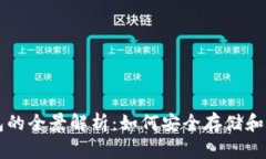 原比特币中国钱包的全景