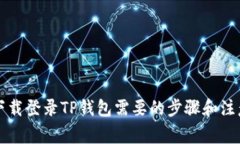 重新下载登录TP钱包需要的