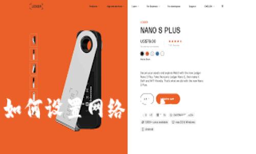 以太坊钱包如何设置网络：详细步骤与常见问题解析