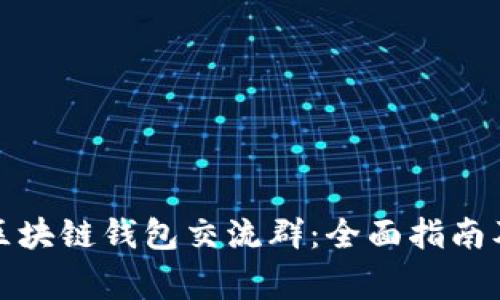 如何加入区块链钱包交流群：全面指南及注意事项