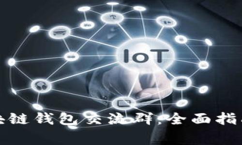 如何加入区块链钱包交流群：全面指南及注意事项