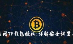 如何完全关闭TP钱包授权：