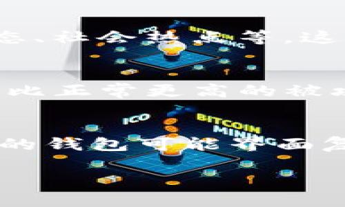 优质  
  TP钱包手续费如何获得：详尽指南与实用技巧 / 

相关关键词：  
 guanjianci TP钱包, 手续费, 获取, 投资技巧 /guanjianci 

引言
在数字货币和区块链技术日益发展的今天，TP钱包作为一种受欢迎的数字资产管理工具，其手续费问题备受用户关注。手续费不仅影响到投资者的收益，也关系到用户的交易体验。本文将详细介绍TP钱包手续费的获取方式、计算方式以及影响因素，帮助用户更好地理解和自己的投资策略。

一、TP钱包手续费的基本概念
TP钱包作为一种去中心化的钱包，用户在进行数字货币交易时往往需要支付一定的手续费。手续费主要是为了激励矿工或网络节点处理交易，确保交易能够被及时确认。了解手续费的基本构成和计算方法是用户进行资产管理的第一步。

二、如何获得TP钱包手续费
获得TP钱包手续费的方式有多种，主要包括以下几个方面：
ul
  listrong参与矿池：/strong用户可以通过参与矿池来获得手续费奖励。在矿池中，用户的算力将与其他用户的算力进行整合，从而提高找到区块的概率，进而获取到更高的手续费奖励。/li
  listrong交易奖励：/strong在一些特殊情况下，如平台活动，用户在进行交易时可能会获得手续费返还或奖励，这也是一条获得手续费的途径。/li
  listrong投资收益：/strong通过积极参与数字货币的买卖，用户在产生利润的同时，也会对手续费产生直接的收益，尤其是在高频交易的情况下。/li
  listrong持有代币的收益：/strong一些项目会对持有其代币的用户给予手续费的分红，用户可以通过长期持有获得相应的收益。/li
/ul

三、TP钱包手续费的计算方式
手续费的计算方式一般与以下几个因素有关：
ul
  listrong网络拥堵程度：/strong在交易数量增加或网络压力较大的情况下，手续费往往会上升，以确保交易能够优先处理。/li
  listrong交易金额：/strong一些平台会根据交易金额的大小来计算手续费，大额交易可能会享受更低的手续费率。/li
  listrong矿工费：/strong用户需根据当前的市场行情及时调整手续费，以吸引矿工优先处理自己的交易。/li
  listrong手续费模式：/strong某些钱包提供固定手续费或可变手续费，用户需要根据自身需求选择最合适的模式。/li
/ul

四、影响TP钱包手续费的因素
手续费的高低与以下因素密切相关：
ul
  listrong市场行情：/strong在牛市时，交易活跃度高，手续费用可能会随之上升。/li
  listrong交易所政策：/strong不同交易所和钱包对手续费的规章制度可能有所不同/li
  listrong外部环境影响：/strong行业监管、政策变化等都会对手续费产生影响。/li
/ul

五、使用TP钱包省手续费的技巧
为了降低交易成本，用户可以借鉴以下技巧：
ul
  listrong选择合适的交易时机：/strong在网络较为通畅的时间段进行交易，往往能够节省大量手续费。/li
  listrong关注活动优惠：/strong及时了解平台优惠活动，合理利用手续费返还政策。/li
  listrong适当调整交易金额：/strong适当调整交易金额，可以享受更低的手续费费率。/li
/ul

六、总结
TP钱包手续费的获取和管理是数字货币投资的重要组成部分。通过了解手续费的计算方式、影响因素以及相关技巧，用户能够在投资中获得更高效的资产配置和更优质的使用体验。

相关问题1：TP钱包有哪些使用规范？
TP钱包作为一个广受欢迎的数字资产管理工具，使用规范非常重要。首先，用户在下载和安装TP钱包时，必须从官方网站或可信赖的应用商店获取，以避免下载到恶意软件。其次，用户在设置钱包时，要确保密码的复杂性，并妥善保存好助记词，因为一旦遗失将会导致资产无法找回。此外，进行每笔交易时，用户都需仔细核对交易信息，以确保金额及收款地址的正确性。最终，用户还应定期更新软件，确保使用最新版本以获得最佳的安全性和功能体验。

相关问题2：如何安全使用TP钱包？
在使用TP钱包时，安全性应该是用户首要考虑的因素。用户应选用具有高安全性的钱包设置，如双重验证、强密码及定期更换密码等。同时，用户应该避免将助记词、私钥等重要信息随意记录在不安全的地方。定期备份钱包信息，并保持设备的安全，下载一个可靠的反病毒软件，可以大大增强钱包的安全性。此外，用户切勿轻信消息来源，一定要在官方网站或官方社交媒体上查找信息，以防被钓鱼攻击。定期查看交易记录，及时发现异常行为也是保证安全的重要措施。

相关问题3：如何选择合适的数字货币进行交易？
选择合适的数字货币进行交易是一门学问，需要综合考虑市场分析、个人风险承受能力和投资目标等多个因素。首先，用户应进行市场调研，了解不同数字货币的历史表现、市场需求及其技术背景。其次，用户需要评估自己的风险承受能力，选择那些符合自己投资风格的币种。如果是保守型投资者，可以选择市值较大的主流数字货币；若是风险偏好型投资者，可以考虑一些新兴的、高风险的投资项目。另外，合理的资产配置也是必要的，即使是高潜力项目，也需在投资组合中分散风险，以降低整体风险。

相关问题4：如何分析市场行情以交易时机？
分析市场行情是TP钱包交易时机的关键。在这方面，用户可以使用技术分析和基本面分析相结合的方式。技术分析中，用户可通过图表、K线、指标等工具来识别市场趋势并掌握买入卖出的时机。而基本面分析则需要关注宏观经济因素、行业动态、社会热点等，这有助于获得市场更全面的信息，进而判断行情走向。此外，用户还可以通过社交媒体、社区讨论、行业报告等渠道获取更为全面的市场信息，结合自身判断力来决定交易时机。

相关问题5：TP钱包的定期更新有何重要性？
定期更新TP钱包软件具有重要性，主要体现在安全与功能升级两个方面。首先，随着技术的不断进步，安全漏洞和潜在风险也在提升，钱包开发者会通过更新发布补丁以修复这些漏洞，确保用户的资产安全。如果用户使用旧版本软件，可能面临比正常更高的被攻击风险。其次，许多新功能的加入也是通过定期更新实现的，例如交易速度、手续费等，使得用户的交易体验进一步提升。因此，用户应养成定期检查更新和升级的习惯，以保障其数字资产的安全与便捷。

相关问题6：TP钱包与其他钱包的优缺点对比
在选择数字钱包时，TP钱包与其他钱包的对比是不可避免的。首先，TP钱包支持多种主流数字货币，具有良好的流动性和用户基础，而部分其他钱包可能只集中于某几种币种；其次，TP钱包的界面友好，易于操作，适合新手用户，而一些更为专业的钱包可能界面复杂，对于新手来说上手较难。从安全性来看，TP钱包在加密和数据保护上有良好的口碑，而部分老旧钱包虽仍在Gebruik中，却因未能及时更新而存在安全隐患。综合考虑，TP钱包在易用性与安全性上相对突出，是一个值得推荐的选择。

以上内容希望能为用户在使用TP钱包时提供实际的参考和帮助。