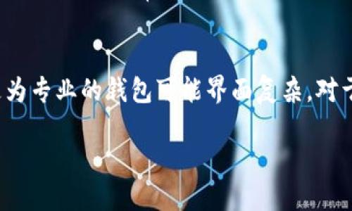 优质  
  TP钱包手续费如何获得：详尽指南与实用技巧 / 

相关关键词：  
 guanjianci TP钱包, 手续费, 获取, 投资技巧 /guanjianci 

引言
在数字货币和区块链技术日益发展的今天，TP钱包作为一种受欢迎的数字资产管理工具，其手续费问题备受用户关注。手续费不仅影响到投资者的收益，也关系到用户的交易体验。本文将详细介绍TP钱包手续费的获取方式、计算方式以及影响因素，帮助用户更好地理解和自己的投资策略。

一、TP钱包手续费的基本概念
TP钱包作为一种去中心化的钱包，用户在进行数字货币交易时往往需要支付一定的手续费。手续费主要是为了激励矿工或网络节点处理交易，确保交易能够被及时确认。了解手续费的基本构成和计算方法是用户进行资产管理的第一步。

二、如何获得TP钱包手续费
获得TP钱包手续费的方式有多种，主要包括以下几个方面：
ul
  listrong参与矿池：/strong用户可以通过参与矿池来获得手续费奖励。在矿池中，用户的算力将与其他用户的算力进行整合，从而提高找到区块的概率，进而获取到更高的手续费奖励。/li
  listrong交易奖励：/strong在一些特殊情况下，如平台活动，用户在进行交易时可能会获得手续费返还或奖励，这也是一条获得手续费的途径。/li
  listrong投资收益：/strong通过积极参与数字货币的买卖，用户在产生利润的同时，也会对手续费产生直接的收益，尤其是在高频交易的情况下。/li
  listrong持有代币的收益：/strong一些项目会对持有其代币的用户给予手续费的分红，用户可以通过长期持有获得相应的收益。/li
/ul

三、TP钱包手续费的计算方式
手续费的计算方式一般与以下几个因素有关：
ul
  listrong网络拥堵程度：/strong在交易数量增加或网络压力较大的情况下，手续费往往会上升，以确保交易能够优先处理。/li
  listrong交易金额：/strong一些平台会根据交易金额的大小来计算手续费，大额交易可能会享受更低的手续费率。/li
  listrong矿工费：/strong用户需根据当前的市场行情及时调整手续费，以吸引矿工优先处理自己的交易。/li
  listrong手续费模式：/strong某些钱包提供固定手续费或可变手续费，用户需要根据自身需求选择最合适的模式。/li
/ul

四、影响TP钱包手续费的因素
手续费的高低与以下因素密切相关：
ul
  listrong市场行情：/strong在牛市时，交易活跃度高，手续费用可能会随之上升。/li
  listrong交易所政策：/strong不同交易所和钱包对手续费的规章制度可能有所不同/li
  listrong外部环境影响：/strong行业监管、政策变化等都会对手续费产生影响。/li
/ul

五、使用TP钱包省手续费的技巧
为了降低交易成本，用户可以借鉴以下技巧：
ul
  listrong选择合适的交易时机：/strong在网络较为通畅的时间段进行交易，往往能够节省大量手续费。/li
  listrong关注活动优惠：/strong及时了解平台优惠活动，合理利用手续费返还政策。/li
  listrong适当调整交易金额：/strong适当调整交易金额，可以享受更低的手续费费率。/li
/ul

六、总结
TP钱包手续费的获取和管理是数字货币投资的重要组成部分。通过了解手续费的计算方式、影响因素以及相关技巧，用户能够在投资中获得更高效的资产配置和更优质的使用体验。

相关问题1：TP钱包有哪些使用规范？
TP钱包作为一个广受欢迎的数字资产管理工具，使用规范非常重要。首先，用户在下载和安装TP钱包时，必须从官方网站或可信赖的应用商店获取，以避免下载到恶意软件。其次，用户在设置钱包时，要确保密码的复杂性，并妥善保存好助记词，因为一旦遗失将会导致资产无法找回。此外，进行每笔交易时，用户都需仔细核对交易信息，以确保金额及收款地址的正确性。最终，用户还应定期更新软件，确保使用最新版本以获得最佳的安全性和功能体验。

相关问题2：如何安全使用TP钱包？
在使用TP钱包时，安全性应该是用户首要考虑的因素。用户应选用具有高安全性的钱包设置，如双重验证、强密码及定期更换密码等。同时，用户应该避免将助记词、私钥等重要信息随意记录在不安全的地方。定期备份钱包信息，并保持设备的安全，下载一个可靠的反病毒软件，可以大大增强钱包的安全性。此外，用户切勿轻信消息来源，一定要在官方网站或官方社交媒体上查找信息，以防被钓鱼攻击。定期查看交易记录，及时发现异常行为也是保证安全的重要措施。

相关问题3：如何选择合适的数字货币进行交易？
选择合适的数字货币进行交易是一门学问，需要综合考虑市场分析、个人风险承受能力和投资目标等多个因素。首先，用户应进行市场调研，了解不同数字货币的历史表现、市场需求及其技术背景。其次，用户需要评估自己的风险承受能力，选择那些符合自己投资风格的币种。如果是保守型投资者，可以选择市值较大的主流数字货币；若是风险偏好型投资者，可以考虑一些新兴的、高风险的投资项目。另外，合理的资产配置也是必要的，即使是高潜力项目，也需在投资组合中分散风险，以降低整体风险。

相关问题4：如何分析市场行情以交易时机？
分析市场行情是TP钱包交易时机的关键。在这方面，用户可以使用技术分析和基本面分析相结合的方式。技术分析中，用户可通过图表、K线、指标等工具来识别市场趋势并掌握买入卖出的时机。而基本面分析则需要关注宏观经济因素、行业动态、社会热点等，这有助于获得市场更全面的信息，进而判断行情走向。此外，用户还可以通过社交媒体、社区讨论、行业报告等渠道获取更为全面的市场信息，结合自身判断力来决定交易时机。

相关问题5：TP钱包的定期更新有何重要性？
定期更新TP钱包软件具有重要性，主要体现在安全与功能升级两个方面。首先，随着技术的不断进步，安全漏洞和潜在风险也在提升，钱包开发者会通过更新发布补丁以修复这些漏洞，确保用户的资产安全。如果用户使用旧版本软件，可能面临比正常更高的被攻击风险。其次，许多新功能的加入也是通过定期更新实现的，例如交易速度、手续费等，使得用户的交易体验进一步提升。因此，用户应养成定期检查更新和升级的习惯，以保障其数字资产的安全与便捷。

相关问题6：TP钱包与其他钱包的优缺点对比
在选择数字钱包时，TP钱包与其他钱包的对比是不可避免的。首先，TP钱包支持多种主流数字货币，具有良好的流动性和用户基础，而部分其他钱包可能只集中于某几种币种；其次，TP钱包的界面友好，易于操作，适合新手用户，而一些更为专业的钱包可能界面复杂，对于新手来说上手较难。从安全性来看，TP钱包在加密和数据保护上有良好的口碑，而部分老旧钱包虽仍在Gebruik中，却因未能及时更新而存在安全隐患。综合考虑，TP钱包在易用性与安全性上相对突出，是一个值得推荐的选择。

以上内容希望能为用户在使用TP钱包时提供实际的参考和帮助。