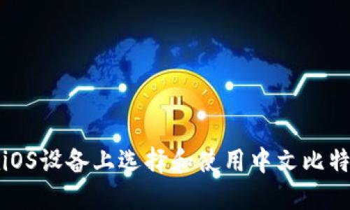 如何在iOS设备上选择和使用中文比特币钱包