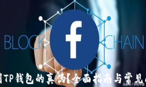 
如何辨别TP钱包的真伪？全面指南与常见问题解答