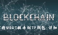 抹茶如何将USDT提币到TP钱