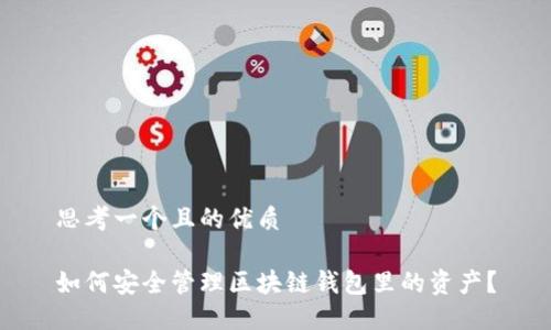 思考一个且的优质

如何安全管理区块链钱包里的资产？