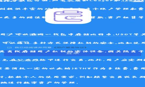 优质
  以太坊钱包中的币种解析：如何选择最适合你的数字资产/  

关键词：
 guanjianci 以太坊钱包, 数字资产, 加密货币, 钱包安全/ guanjianci 

一、以太坊钱包概述
以太坊钱包是存储以太坊及其代币（如ERC-20）的一种软件或硬件工具。与比特币钱包类似，以太坊钱包不仅作用于存储，还支持较为复杂的智能合约和dApp（去中心化应用）。用户可以通过以太坊钱包进行交易、存储和管理各种数字资产，同时享受到以太坊区块链带来的智能合约的优势。

二、以太坊钱包里的币种种类
以太坊钱包不仅支持以太坊（ETH），它还支持几乎所有基于以太坊的代币。ERC-20代币是最常见的形式，将以太坊作为基础资产的代币，它们通常用于不同的项目或用途，比如融资、投票、奖励等。有些其他的代币可能采用ERC-721标准，即非同质化代币（NFT），这些代币在数字艺术、游戏等领域表现出色。

三、如何选择以太坊钱包
选择合适的以太坊钱包取决于多个因素，包括安全性、易用性、支持的币种、费用以及个人需求。软件钱包通常更为便捷，但面临更高的安全风险；而硬件钱包虽然安全性更强，但使用相对复杂。此外，用户还应考虑钱包是否支持多种币种，以及交易费用的高低。

四、以太坊钱包的安全性
以太坊钱包的安全性是用户最为关心的话题。用户在选择钱包时应确保资安服务的完善，避免使用不知名或不安全的软件钱包。在硬件钱包方面，知名品牌如Ledger和Trezor提供了较高的安全性。同时，用户也需定期备份私钥，并开启双重认证以提升安全防护。

五、以太坊钱包的使用体验
不同的以太坊钱包在用户体验上存在差异。一些钱包提供简洁易用的界面，使用户可以轻松完成充值、发送和兑换操作，而另一些则提供丰富的功能选项，如多个账户管理和费用自定义。测试不同钱包的使用体验，对于确定最合适的选择非常重要。

六、像以太坊钱包这样的数字资产管理工具的发展趋势
随着数字资产的普及，以太坊钱包的功能和监控措施也在持续发展。未来可能会出现更多集成化的钱包，支持多种区块链的管理和更多的增值服务，比如信用贷款、资产租赁等，带来行业全新的用户体验和商业模式。

七、常见问题解答
在选择或使用以太坊钱包时，用户通常会有一些常见问题，以下是我们总结的六个问题及详细解答：

问题一：以太坊钱包中是否可以存储其他加密货币？
以太坊钱包主要用于存储以太坊（ETH）及其基于以太坊区块链的代币（ERC-20、ERC-721等）。但有些钱包支持多种区块链资产，用户可以在同一钱包中存储比特币、USDT等其它加密货币。在选择钱包时，用户应注意其支持的币种范围。

问题二：以太坊钱包的私钥丢失了该怎么办？
私钥是访问和管理钱包中的资产的唯一方式。如果用户丢失了私钥，通常就无法访问钱包中的资产。因此，备份私钥至关重要。用户可以通过多种方式保障私钥的安全，比如使用硬件钱包的分离存储，或者将私钥写在纸上避免电子设备暴露风险。

问题三：软件钱包和硬件钱包的区别是什么？
软件钱包是以应用程序或网页形式存在的，它们在便捷性和使用频率上表现出色，但安全性相对较低，易受黑客攻击。硬件钱包则是离线存储用户私钥的实体设备，因其隔离于网络外且采用加密措施进行保护，使得安全性得以提高。在选择钱包时，用户需根据自身需求和风险承受能力进行选择。

问题四：如何确保以太坊钱包的安全？
为了确保以太坊钱包的安全，用户可以采取多种措施，包括使用经过验证的安全钱包，开启双重认证，定期备份私钥及助记词，并避免在公共网络下进行交易。此外，用户应定期检查与确认其交易活动，确保账户未被未授权访问。

问题五：以太坊钱包中代币的转账费用如何计算？
以太坊钱包中的代币转账费用通常由以太坊网络的“Gas”费用决定。Gas费用是用户在区块链上进行交易时支付的，每次交易都需要消耗一定的以太坊（ETH）作为手续费。费用的高低取决于网络拥堵情况和用户为交易所设定的费用优先级，用户可以根据实际情况选择适当的费用进行交易。

问题六：选择以太坊钱包的最佳实践有哪些？
选择以太坊钱包时，用户最好遵循一些最佳实践，包括评估钱包的安全性、用户评价、支持的币种、费用透明度和操作的便利性。同时，根据个人的使用需求，例如频繁交易或长期持有，对钱包的选择有明确的目标，也能降低风险和提高使用满意度。

以上就是关于以太坊钱包及其币种的详细解析，通过了解以太坊钱包的基本知识和一些使用注意事项，用户可以更加安全和高效地进行数字资产的管理。