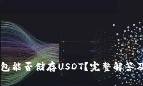 以太坊钱包能否储存USDT？完整解答及相关指引
