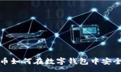 :比特币如何在数字钱包中