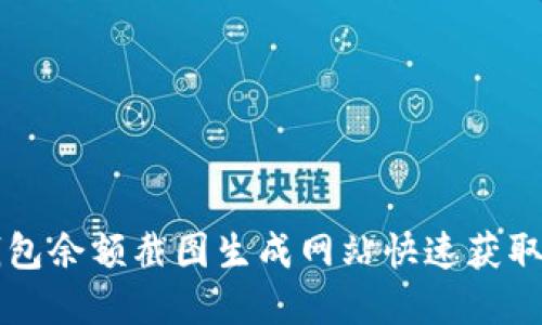 如何使用TP钱包余额截图生成网站快速获取数字资产截图