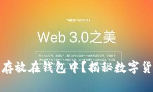 比特币为什么要存放在钱包中？揭秘数字货币安全的必要性