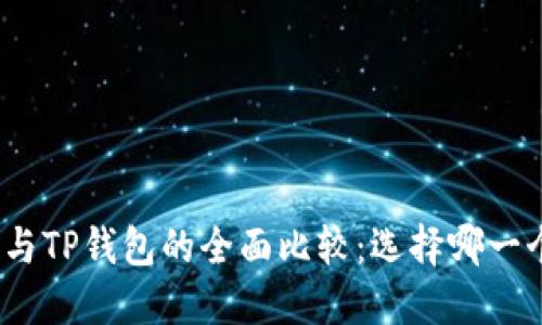 : 币安钱包与TP钱包的全面比较：选择哪一个更适合你？