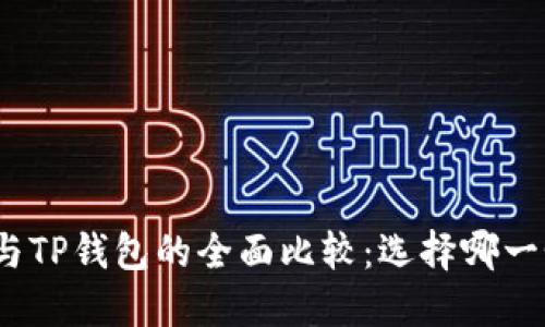 : 币安钱包与TP钱包的全面比较：选择哪一个更适合你？
