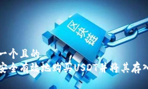 思考一个且的  
如何安全有效地购买USDT并将其存入钱包