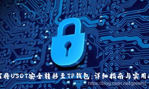 如何将USDT安全转移至TP钱包：详细指南与实用技巧