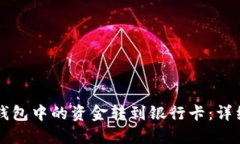 如何将TP钱包中的资金转到