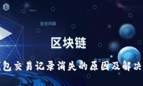 TP钱包交易记录消失的原因及解决方法