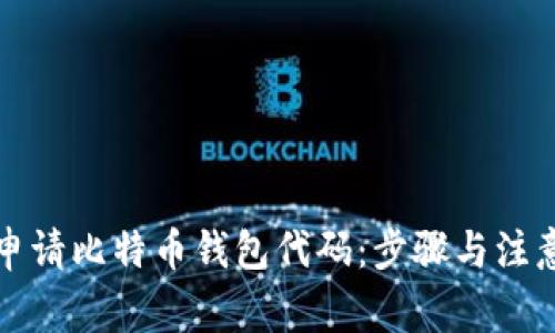 如何申请比特币钱包代码：步骤与注意事项