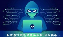 如何在TP钱包中添加私钥：