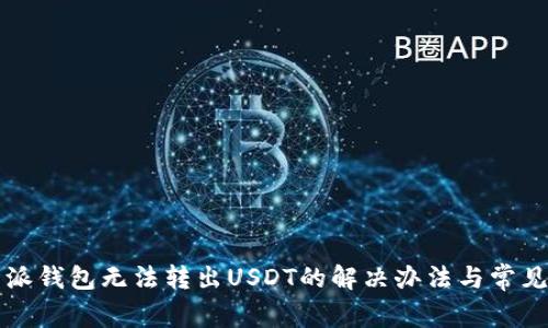 比特派钱包无法转出USDT的解决办法与常见问题