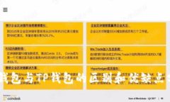 BK钱包与TP钱包的区别和优