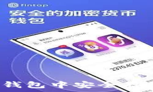   
如何在TP钱包中安全存储狗狗币?