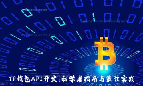   

TP钱包API开发：初学者指南与最佳实践