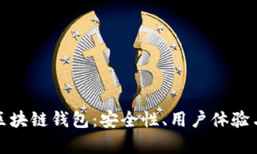 最值得关注的区块链钱包：安全性、用户体验与未来趋势分析
