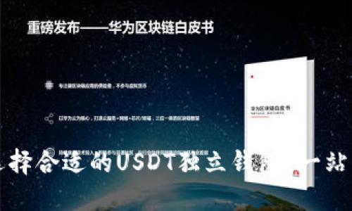 如何选择合适的USDT独立钱包？一站式指南